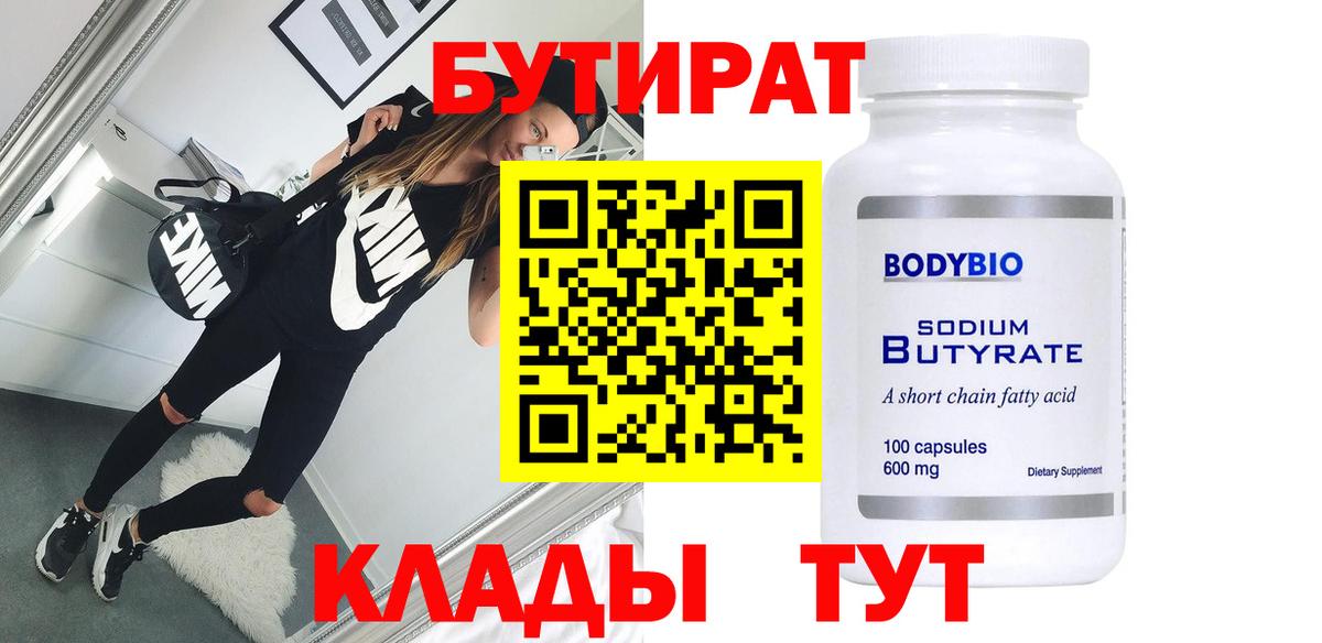 БУТИРАТ BDO Элиста
